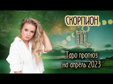 ♏️ СКОРПИОН -  Месяц который меняет всё. ТАРО прогноз на АПРЕЛЬ 2023