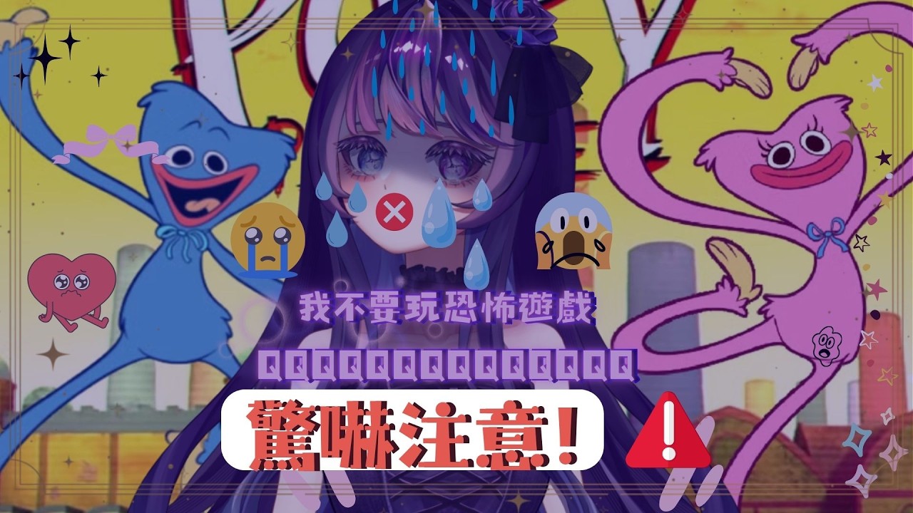 【PoppyPlayTimeChapter5】我不要我不要我不要我不要玩恐怖遊戲😭 ❰冥蝶Myndis.❱ #0元出道vtuber #初見歡迎 #個人勢vtuber #台v #overcooked2