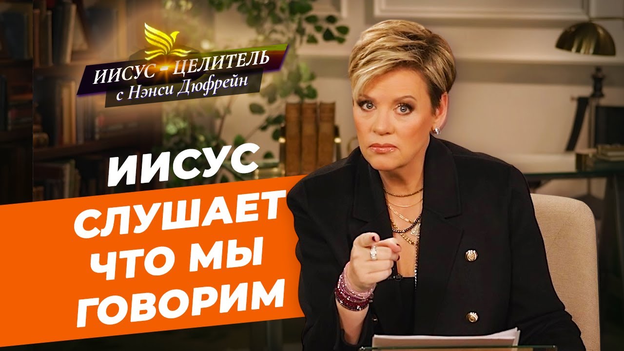 ТВЕРДО ДЕРЖИТЕСЬ! Богу угодна жизнь вашей веры. НЭНСИ ДЮФРЕЙН. «Иисус – Целитель!»