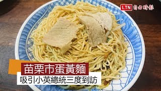 天天吃好料》苗栗市蛋黃麵吸引小英總統三度到訪