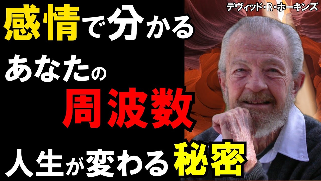 【99％が知らない】人生が変わる周波数の秘密｜デヴィッド・R・ホーキンズ｜意識の段階｜破壊から創造へ｜デヴィッドホーキンズ｜周波数｜波動｜悟り｜覚醒【偉人の名言】