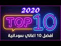 Top 10 Sudanese Song 2020 أفضل ١٠ أغاني سودانية ٢٠٢٠ 