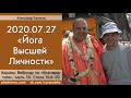 Чайтанья Чандра Чаран Прабху - 2020.07.27, Алматы, Вебинар по БГ 15.6-20, Йога Высшей Личности