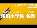 塚田小学校 校歌(船橋市 - 自宅で過ごす新1年生を応援!みんなで校歌を歌ってみようプロジェクト)