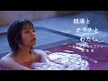 銭湯とサウナとわたし 総集編