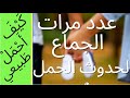 الحلقة (3)ما هي عدد مرات العلاقة الزوجية المطلوبة لحدوث الحمل سريعاً