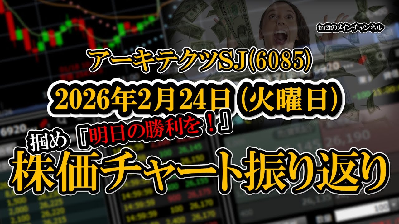 株価チャート振り返りで明日の勝利を！（アーキテクツSJ：6085