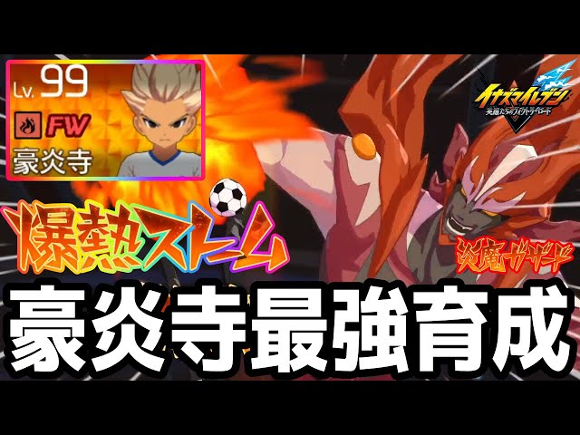 Inazuma Eleven V] Gouenji is so strong when he manifests the Flame