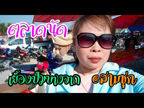 ตลาดนัดอาหารเยื้องปั๊มบางจาก @สามชุก สุพรรณบุรี | สบายๆ.. ตามใจฉัน
