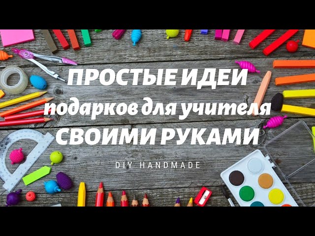 Подарок на день учителя своими руками: лучшие идеи и мастер-классы