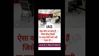 ias interview questions||upsc interview||ips interview questions||shorts