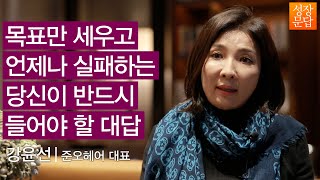 [성장문답] 목표만 세우고 언제나 실패하는 당신이 반드시 들어야 할 대답