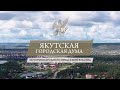 Моя История - 200 лет Якутской городской Думе