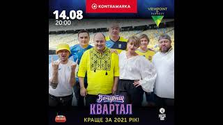 Вечірній Квартал, Київ, 14.08.2021 (запрошення) all