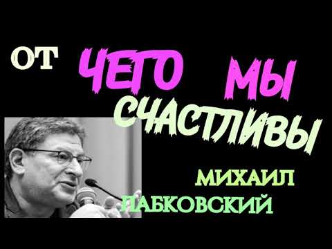 МИХАИЛ ЛАБКОВСКИЙ. ЧТО