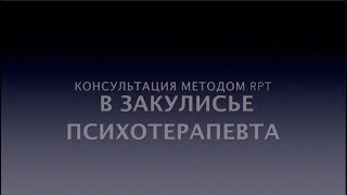 Консультация Светланы Сэлу, метод РПТ, по скайпу.