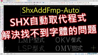 SHX自動取代程式解決找不到字體的問題