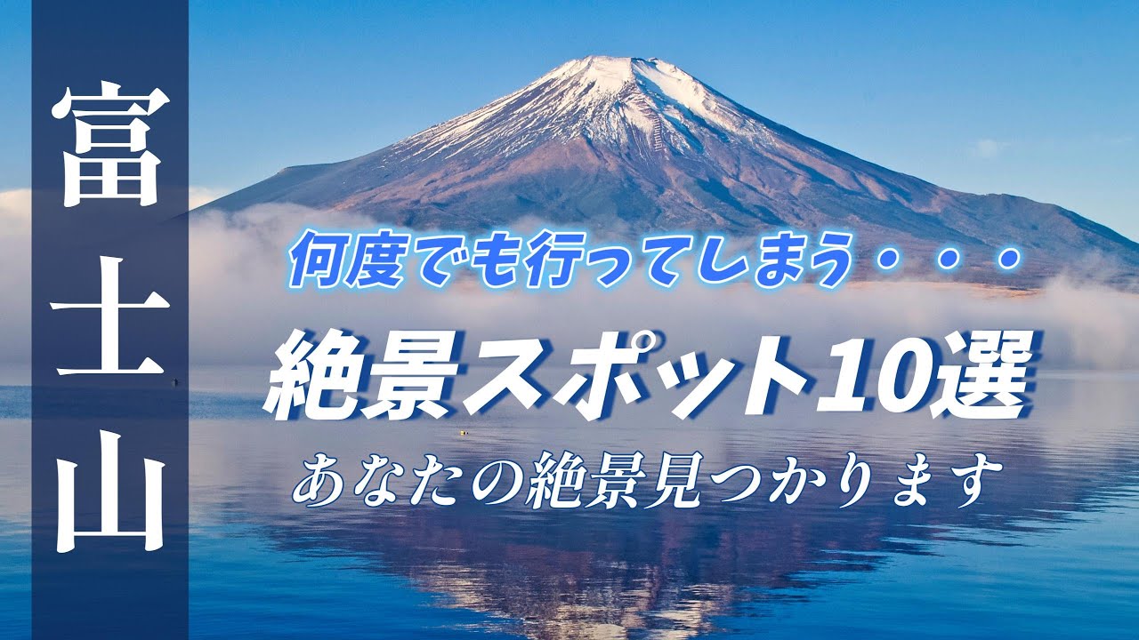 ”何度でも行ってしまう富士山絶景スポット10選” 行きたい場所が見つかるかも!いや絶対見つかります!