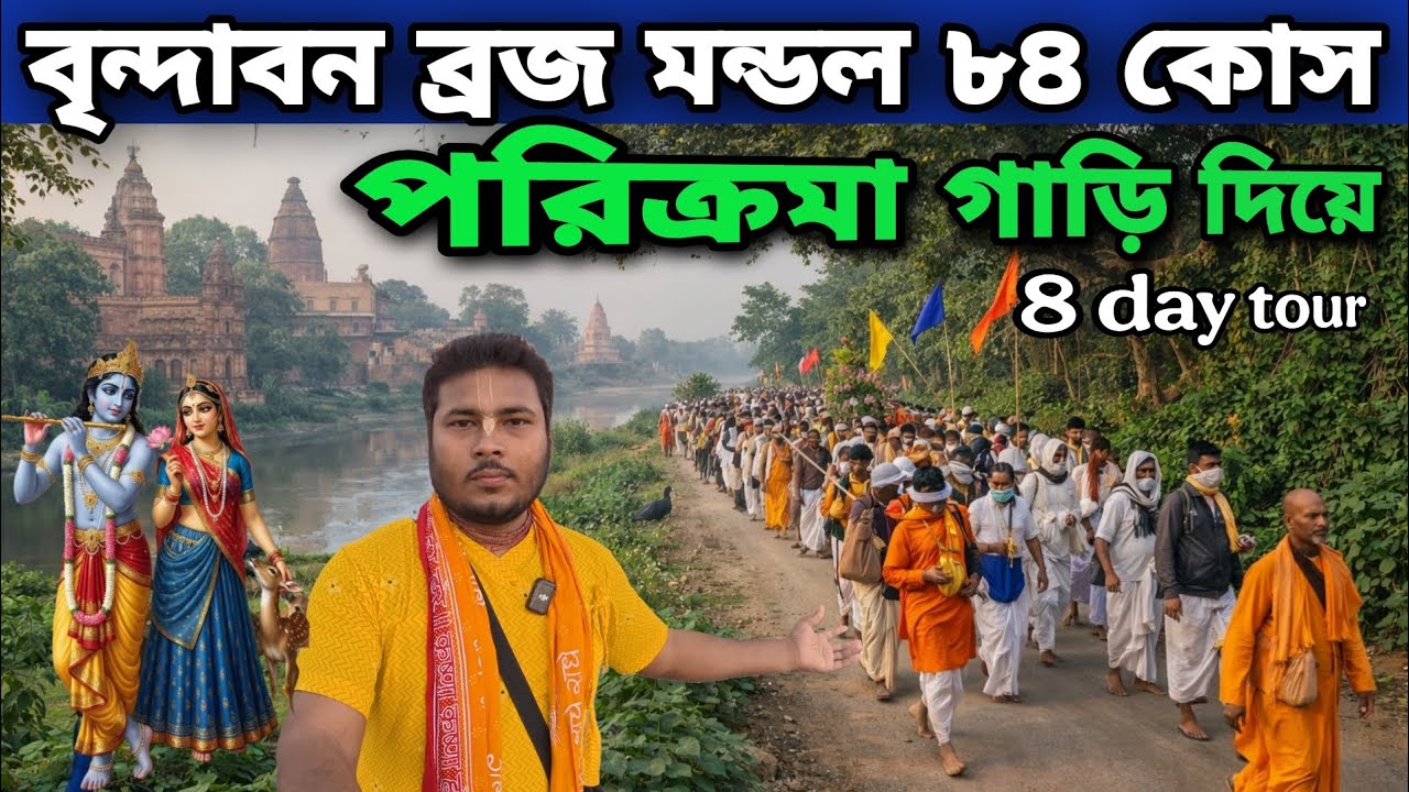 বৃন্দাবন ধাম ব্রজ মন্ডল ৮৪ কোষ পরিক্রমা গাড়ি দিয়ে || ৮ দিনের Vrindavan 84kos Parikrama tour 8 days
