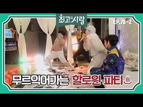 [최고의사랑][78-2] 윤정수X김숙ㅣ절친들과 함께 신명나는 할로윈 파티♬