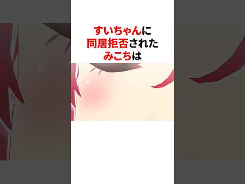 すいちゃんに同居拒否されたみこち #ホロライブ #vtuber #雑学 #切り抜き #豆知識