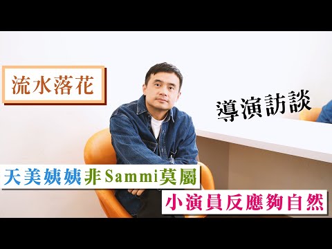 《流水落花》導演訪談｜天美姨姨非Sammi莫屬 小演員反應夠自然