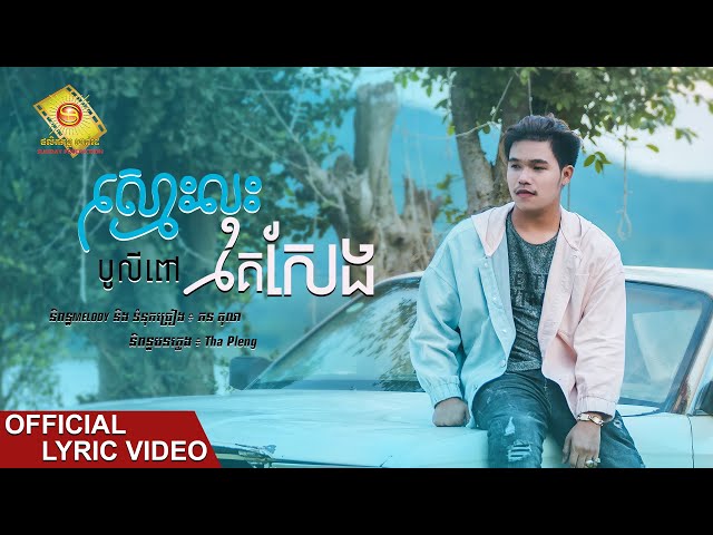 ស្មោះលុះគេសែង - បូលីពៅ  ( Official Lyric VIDEO )