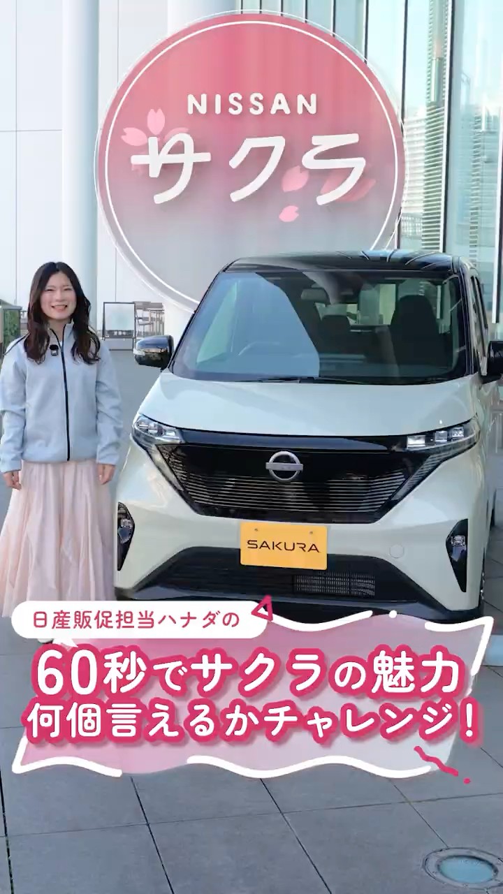 PR】知ったら「沼る」日産サクラの魅力を1億人に届けたい！① 60秒で