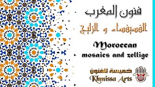 The art of making Moroccan mosaics and zellige فن صناعة الفسيفساء و الزليج المغربي