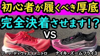 【人気】ディヴィエイトニトロVSズームフライ3 初心者向けなのは?【プーマ厚底とナイキ厚底の性能を徹底比較】ランニングシューズの走行感レビュー (プーマ・ディヴィエイトニトロ,ナイキ・ズームフライ3)