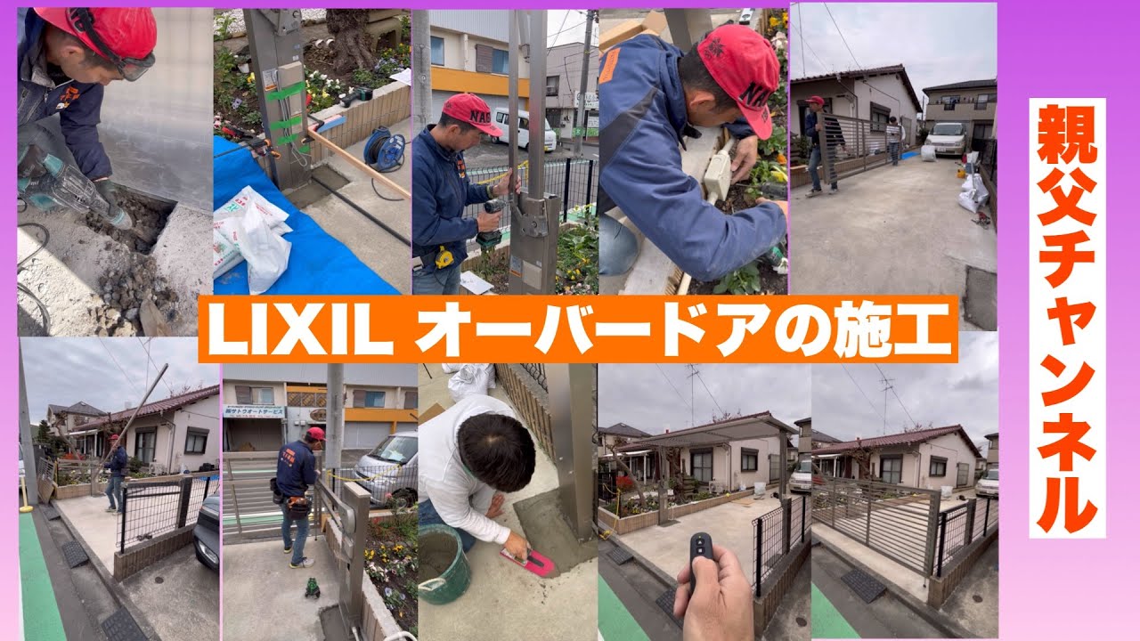 LIXIL電動オーバードアの施工。リモコン操作で楽々開閉😊 - YouTube