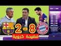 مباراة القمة بين عملاقي أوروبا برشلونة و بايرن ميونخ 2 8 