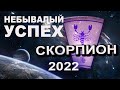 СКОРПИОН - Гороскоп на 2022 год УСПЕХ в ДЕТАЛЯХ