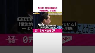 【自民党】安倍派幹部に「離党勧告」で調整　4月4日に処分出す方向  #shorts