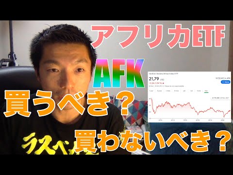 投資ブーム到来！アフリカのETF「AFK」は買うべきか！？