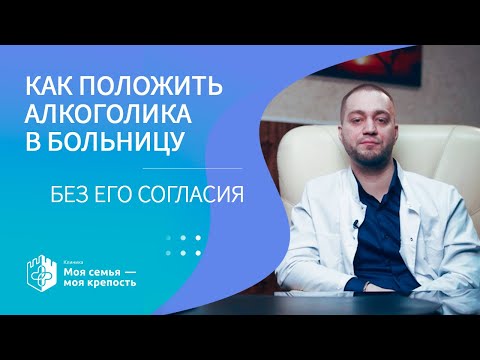 Принудительное лечение алкоголизма | Наркологическая помощь в Москве | Клиника МСМК