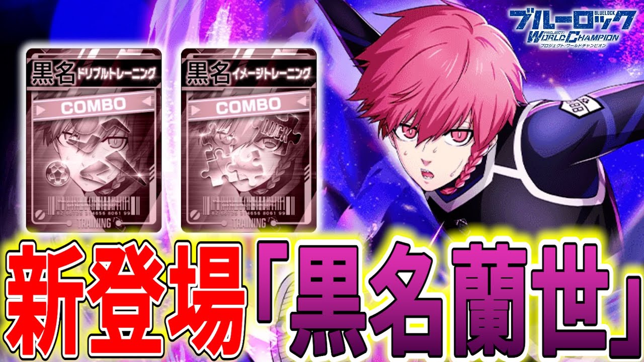 【黒名参戦】待望の新キャラが来た!!好きなアドバイザーがもらえる37巻CP【ブルーロックPWC】