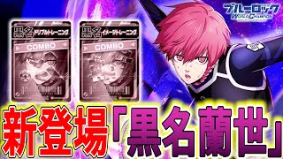 Kuroname joins the battle] The long-awaited new character has