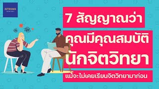 7 สัญญาณที่บ่งบอกว่าคุณมีคุณสมบัตินักจิตวิทยา แม้จะไม่เคยเรียนจิตวิทยามาก่อน