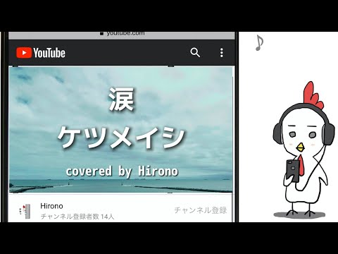 【涙/ケツメイシ 】 歌ってみた　歌詞あり　Hirono #19