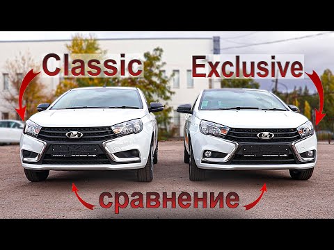 В чём разница комплектаций Lada Vesta: Classic и Exclusive?!