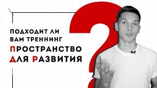 Подходит ли вам тренинг «Пространство для Развития»? 16+ Подходит ли вам тренинг «Пространство для Развития»? 16+