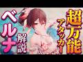 【完全解説】○○だけは注意！「水着ベルナ」の性能評価と使い方から理想編成まで解説！おすすめ凸は●凸！【モンギル】【無課金/初心者】ベルナ：サマーダイブ！モンぷらん/アーティファクト