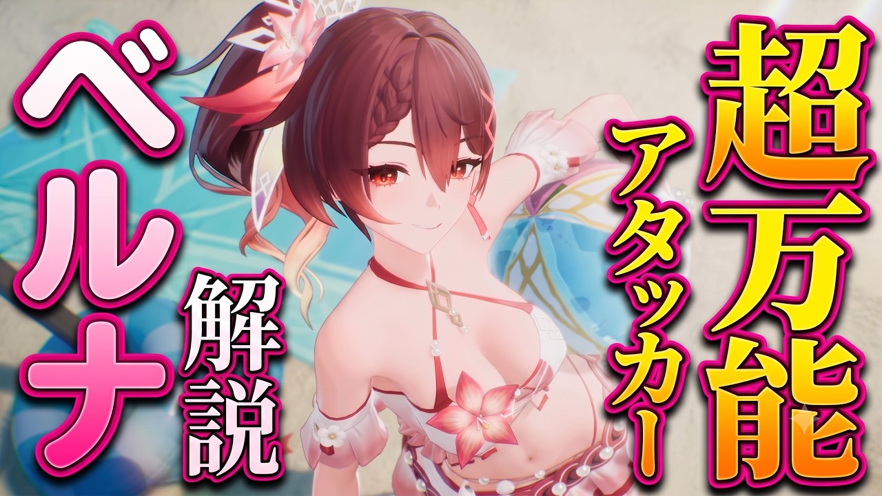 【完全解説】○○だけは注意！「水着ベルナ」の性能評価と使い方から理想編成まで解説！おすすめ凸は●凸！【モンギル】【無課金/初心者】ベルナ：サマーダイブ！モンぷらん/アーティファクト