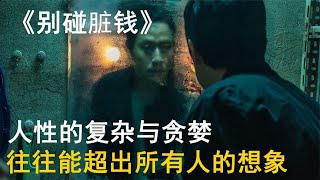 這部韓國電影揭露人性最深層貪婪,劇情反轉超乎想像,小心別被騙了! #電影 #朝鮮歷史 #韓國電影 #懸疑電影 #喪尸片