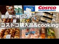 【コストコおすすめ購入品】定番リピート＆新商品＆クッキング