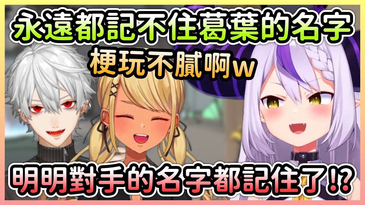 【V最協】團練被對方打爆後拉普醬記住對手的名字，但明明連隊友的都沒記住w【ラプラスダークネス/拉普拉斯達克妮斯×赤見かるび×神成きゅぴ×葛葉×水無瀬】【Hololive中文】