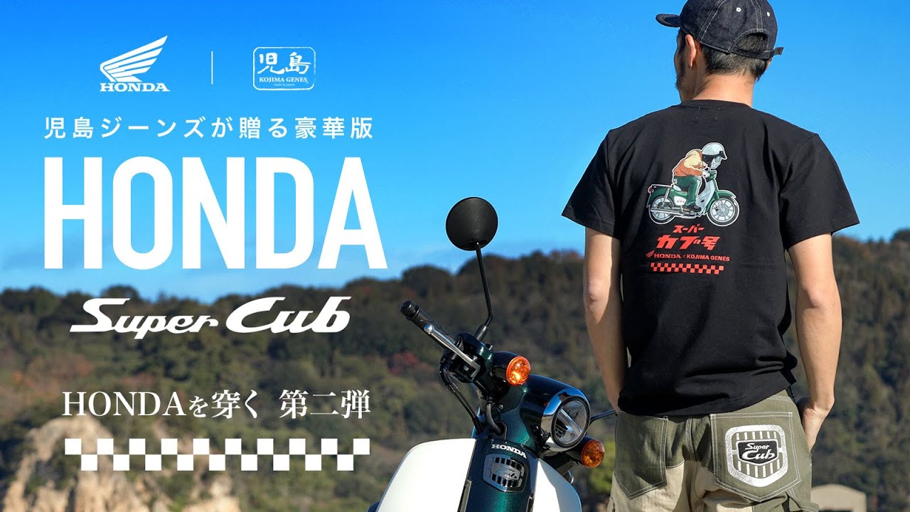 PR】 スーパーカブ×児島ジーンズコラボパンツ登場『カブパンツ』ホンダ 