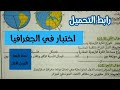اختبار في الجغرافيا سنة رابعة ابتدائى الفصل الاول
