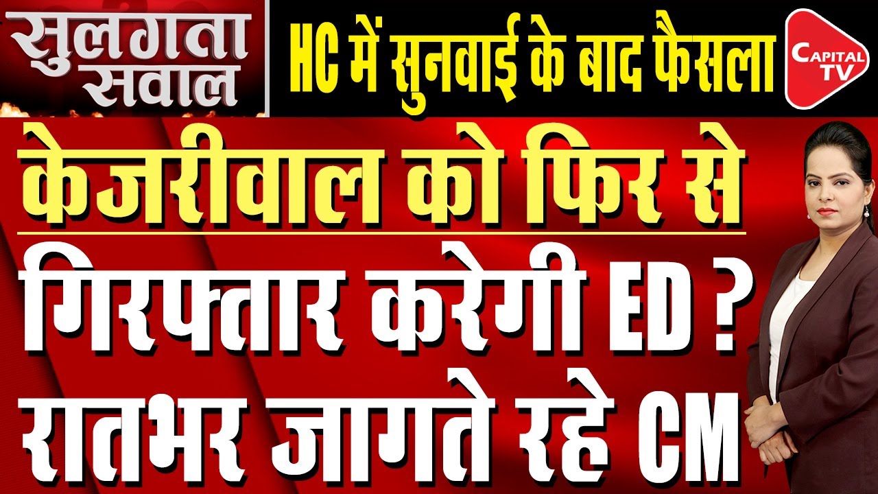 Are You Going To Arrest Arvind Kejriwal Again?, High Court To Probe Agency | Capital TV